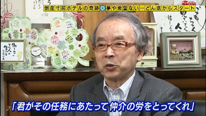 倒産寸前のホテルを日本一心温まるホテルに再建した男とその従業員の奮闘の奇跡_前半