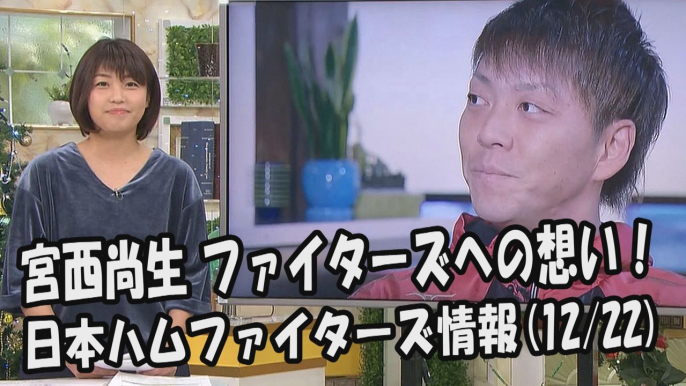 日本ハム 宮西尚生 インタビュー！ファイターズへの想い 2017.12.22 日本ハムファイターズ情報 プロ野球