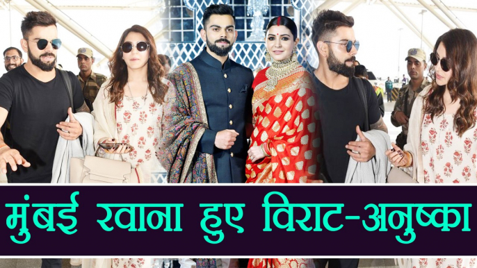 Virat Kohli - Anushka Sharma: Delhi से Mumbai रवाना हुए Virat and Anushka । वनइंडिया हिंदी