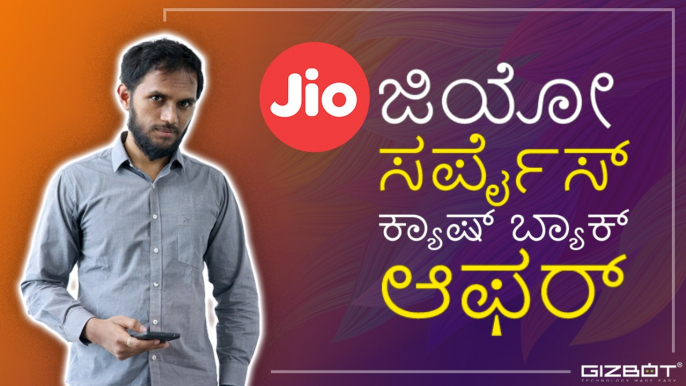 ಹೊಸ ವರ್ಷಕ್ಕೆ ಮತ್ತೊಂದು Jio Surprise Cashback ಆಫರ್!!