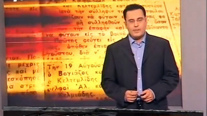 2008-11-15 Η Μηχανή του χρόνου - Ιωαννίδης ο Αόρατος δικτάτορας