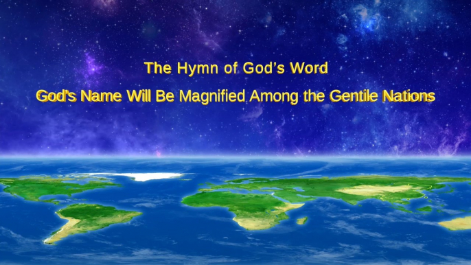 A Hymn of God's Word "God's Name Will Be Magnified Among the Gentile Nations" | the Church of Almighty God