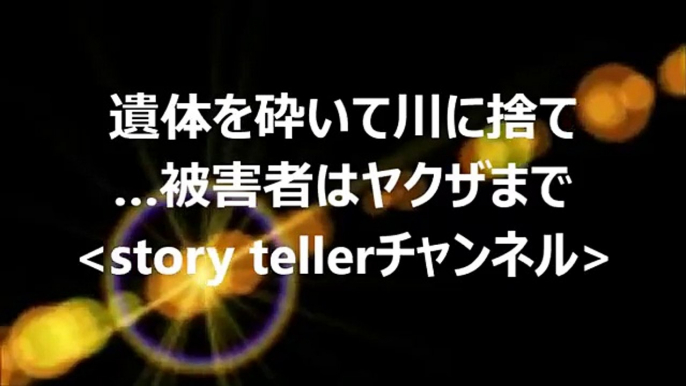 若い衆をカタギに殺害された親分の怒り 「愛犬家殺害事件」