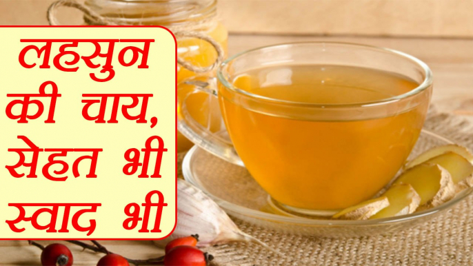 Garlic Tea | Health Benefit | लहसुन की चाय के लाभ | Boldsky