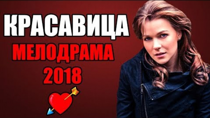 ПРЕМЬЕРА 2018 УДИВИЛА ВСЮ РОССИЮ[ КРАСАВИЦА ] Русские мелодрамы 2018 новинки, фильмы 2018 HD  melodrama 2018 russian hdПРЕМЬЕРА 2018 УДИВИЛА ВСЮ РОССИЮ[ КРАСАВИЦА ] Русские мелодрамы 2018 новинки, фильмы 2018 HD  melodrama 2018 russian hd