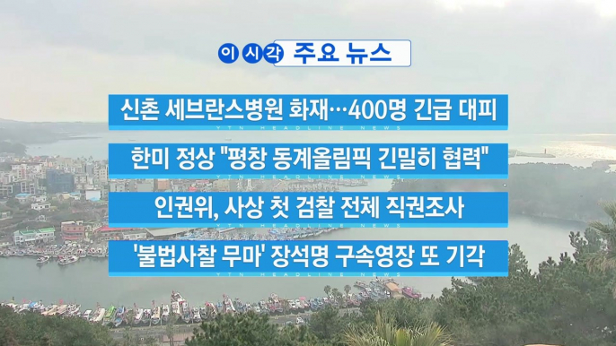 [YTN 실시간뉴스] 신촌 세브란스병원 화재...400명 긴급 대피 / YTN