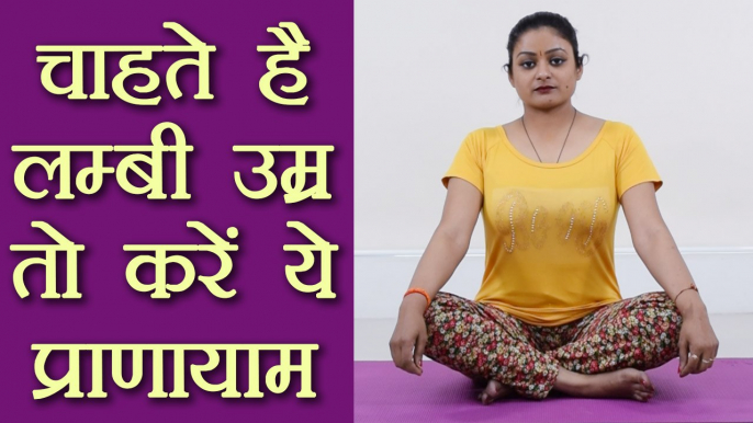 Yog Pranayama for long life | चाहते है लम्बी उम्र तो करें ये प्राणायाम | Boldsky