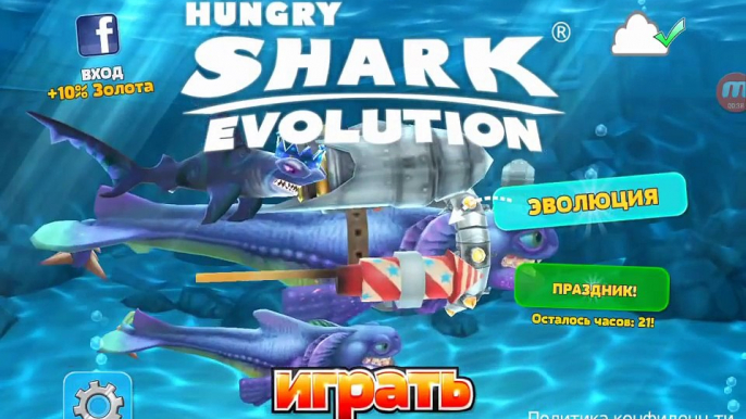 Как скачать взломанный Hungry shark evolution без рута