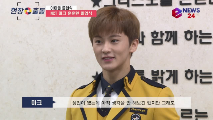 NCT 마크 졸업식 "친구들과 졸업식 추억 만들고파"