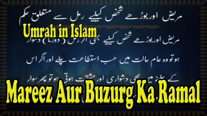 Mareez Aur Buzurg Ka Ramal | Umrah In Islam | HD Video