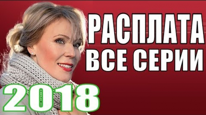 ПРЕМЬЕРА 2018 СТРАЙКАНУЛА ВСЕХ Русские мелодрамы 2018 новинки, фильмы 2018, новинки 2018,сериал 2018  new russian melodrama 2018