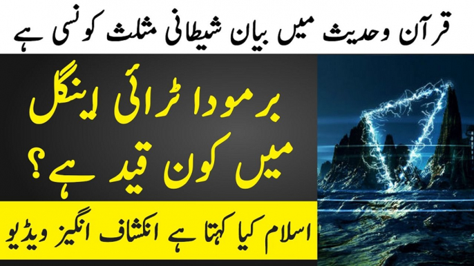 The Mystery of Bermuda Triangle Solved || Bermuda Triangle ki Asal Haqiqat in Urdu / Hindi