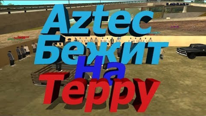 Samp-rp 02 || Aztec бежит на терру :D