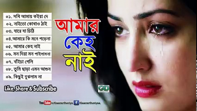 _আমার কেহ নাই_  বিরহের সেরা ৯ টি বাংলা গান _ Bangla Folk Song _ Top 9 Bangla Sad Song 2017 ( 240 X 426 )