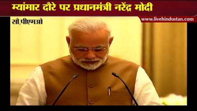 म्यांमार दौरे पर प्रधानमंत्री नरेंद्र मोदी II Pm narendra modi visit of Myanmar