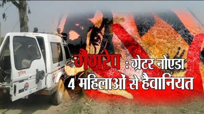 4 women allegedly rapped in uttar pradesh on bulandshahr highway II गैंगरेप : ग्रेटर नोएडा