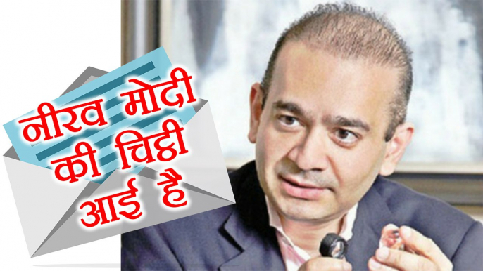 PNB Scam: Nirav Modi ने Bank को लिखा Letter, कहा अब नहीं लौटा पाऊंगा Loan | वनइंडिया हिन्दी