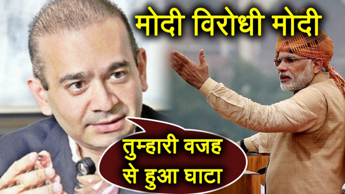 PNB Fraud: Narendra Modi के Demonetisation का Nirav Modi ने उड़ाया मजाक । वनइंडिया हिंदी