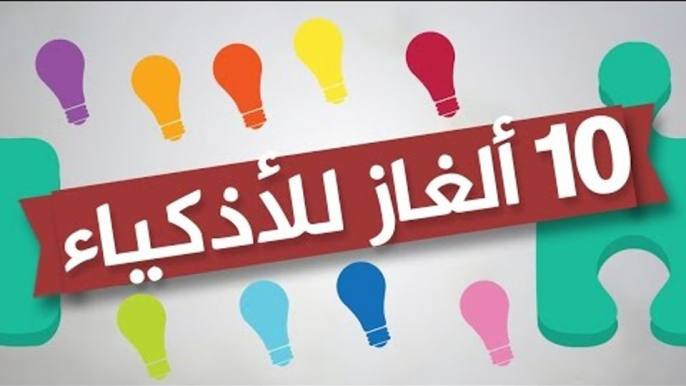 10 الغاز صعبة مع الحل حاول الاجابة عليها