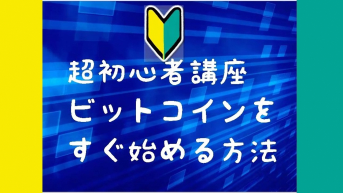 超初心者ビットコイン講座　ビットコインを始める方法　入門教室　１分！ビットコインのツボ
