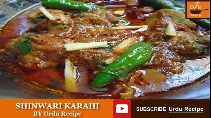 SHINWARI KARAHI  شینواری کڑاہی  शीनवारी कड़ाही  BY Urdu Recipe