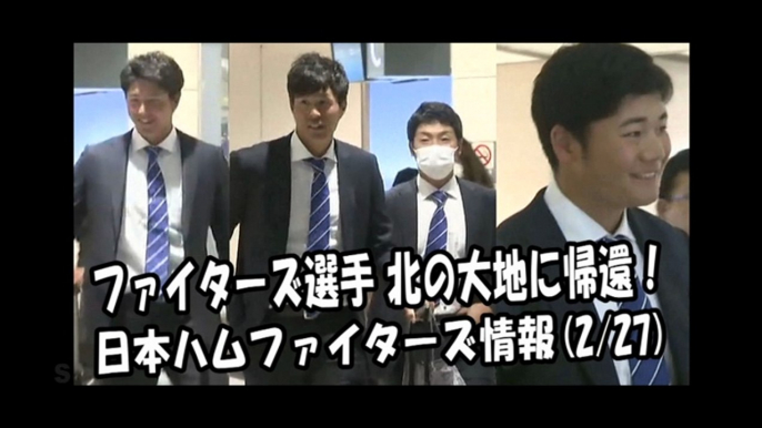 日本ハム ファイターズ選手 北の大地に帰還！ 2018.2.27 日本ハムファイターズ情報 プロ野球