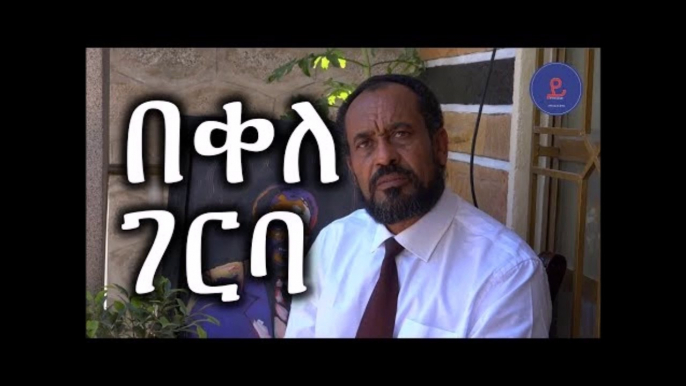 Ethiopia ውይይት ከበቀለ ገርባ ጋር  A conversation with Bekele Gerba  February 2018