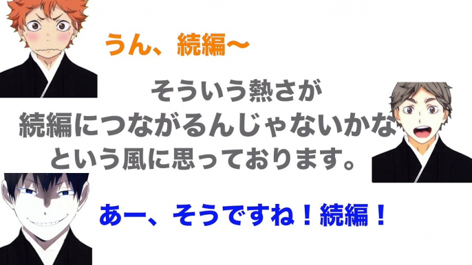 【ハイキュー!!ラジオ】やっぱりハイキューは熱い現場！！【文字起こし】