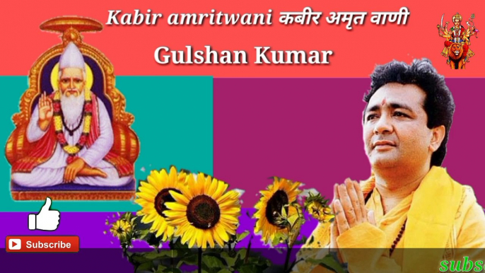 Kabir Amritwani कबीर अमृतवाणी || Gulshan Kumar