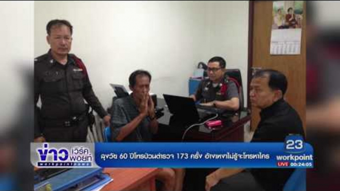 ลุงวัย 60 ปีโทรป่วนตำรวจ 173 ครั้ง อ้างเหงาไม่รู้จะโทรหาใคร |ข่าวเวิร์คพอยท์| 3 พ.ค.60