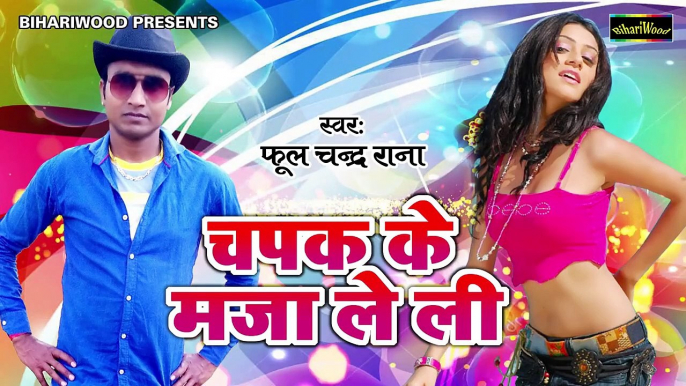 रात चपक के मज़ा ले ली - Raat Chapak Ke Maza Le Li - Phool Chand Rana - Bhojpuri Songs 2018