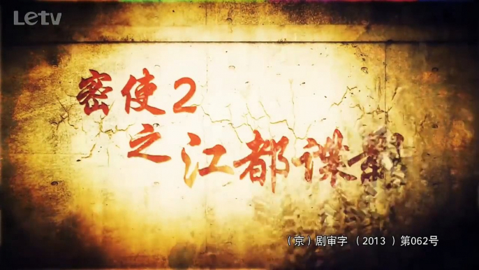 密使2之江都谍影 11 吴其人嫁祸徐亦明【HD】于震 不曾逝去的岁月