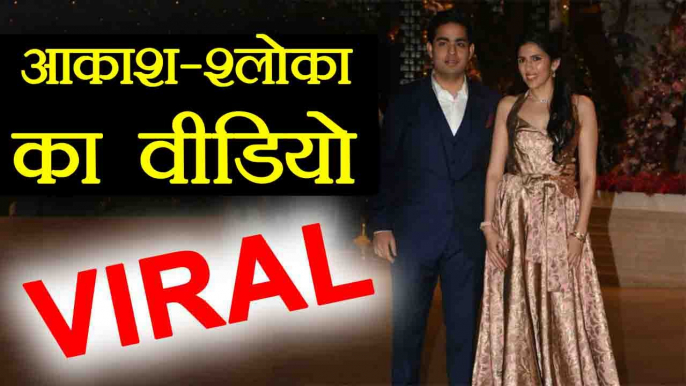 Akash Ambani - Shloka Mehta's VIRAL VIDEO, Pre Engagement Ceremony के बाद की मस्ती । वनइंडिया हिंदी