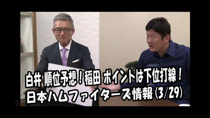 日本ハム 白井一幸 ファイターズ順位予想！稲田直人 ポイントは下位打線！ 2018.3.29 日本ハムファイターズ情報 プロ野球