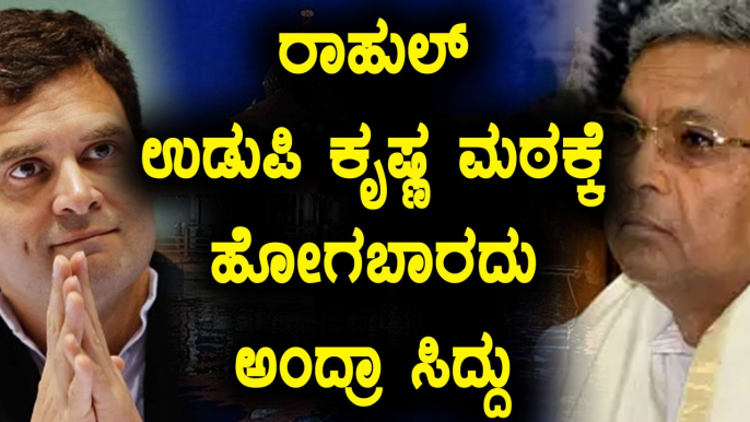 ರಾಹುಲ್ ಗಾಂಧಿಯವರ ಉಡುಪಿ ಕೃಷ್ಣ ಭೇಟಿ ರದ್ದಾದ ಹಿಂದೆ ಸಿದ್ದು ಕೈವಾಡ? | Oneindia Kannada