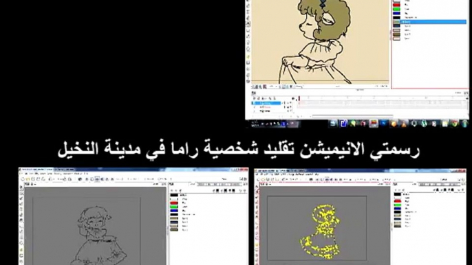 تجربه رسم وتحريك راما في مدينة النخيل