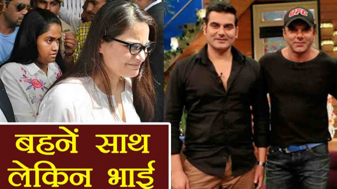 Salman Khan की मदद को सामने नहीं आए Arbaaz Khan,Sohail; Arpita, Alveera ने दिया साथ |वनइंडिया हिंदी