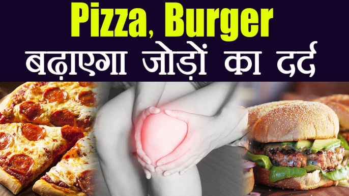 जोड़ों के दर्द की वजह बन रहा Pizza,Burger | Junk Food causes Arthritis | Boldsky