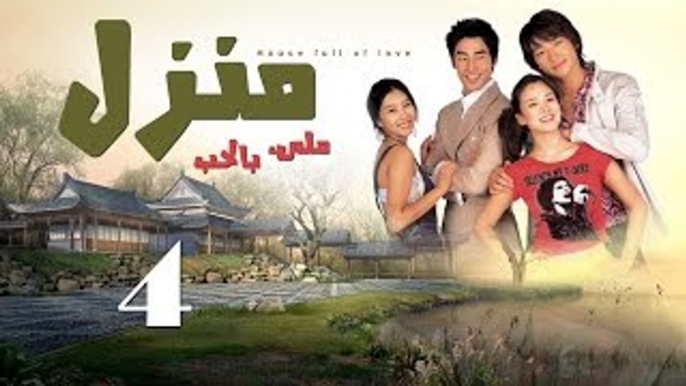 Ep 4 – Manzel Malea Bel Hob Arabic | الحلقة الرابعة مسلسل منزل ملئ بالحب