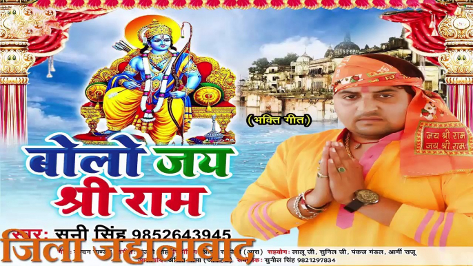 BOLO JAI SHREE RAM (बोलो जय श्री  राम ) सनी  सिंह  व्यास  जिला जहानाबाद JILA JAHANABAD