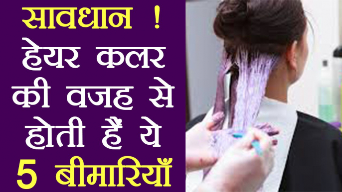 हेयर कलर से होती है ये पांच बीमारियाँ | Hair Color can cause these 5 Diseases | Boldsky