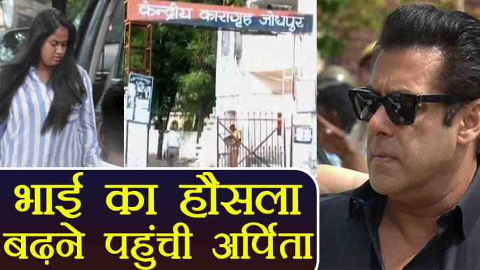 Salman Khan से Jodhpur Jail में मिलने पहुंची बहनें Arpita, Alvira | वनइंडिया हिन्दी