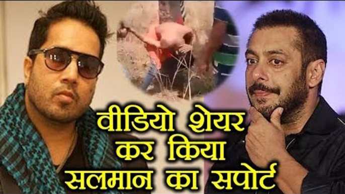 Salman Khan: Mika Singh shares THIS VIDEO to SUPPORT Salman Khan | वनइंडिया हिन्दी