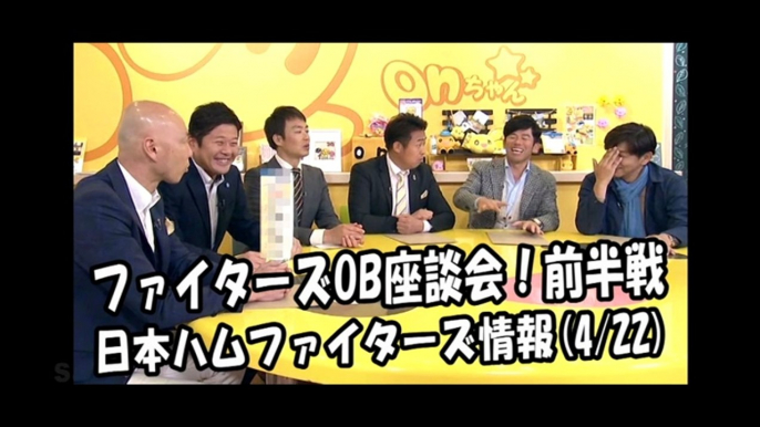 日本ハム ファイターズOB座談会！前半戦 2018.4.22 日本ハムファイターズ情報 プロ野球