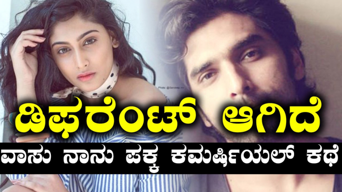 ರಿಲೀಸ್ ಆಯಿತು ವಾಸು ನಾನು ಪಕ್ಕ ಕಮರ್ಷಿಯಲ್ ಟ್ರೈಲರ್ | Filmibeat Kannada