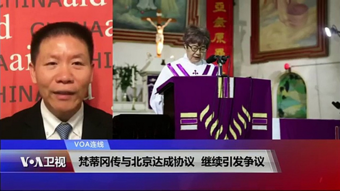 VOA连线(傅希秋)：梵蒂冈传与北京达成协议，继续引发争议