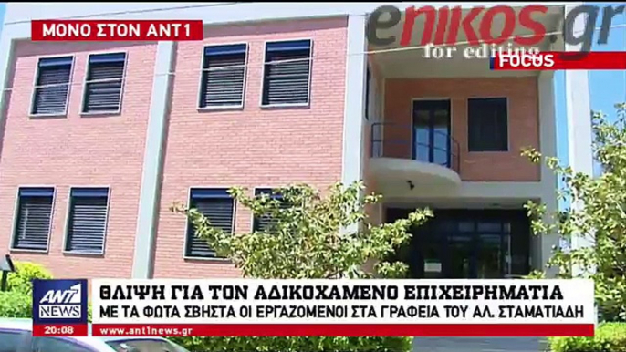 Με σβηστά φώτα δούλεψαν οι εργαζόμενοι στις επιχειρήσεις του Σταματιάδη