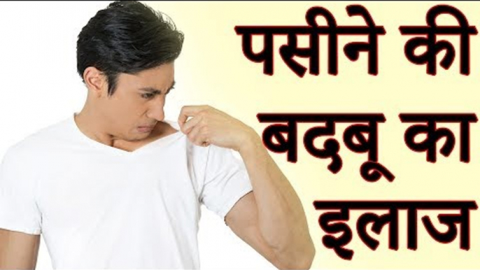 कैसे पाएं पसीने की बदबू से जल्द छुटकारा | पसीने की बदबू का इलाज | Health Tips