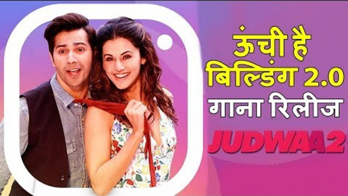 Oonchi Hai Building 2.0 गाना हुआ रिलीज | Judwaa 2 | Varun Dhawan, Jacqueline और Taapsee