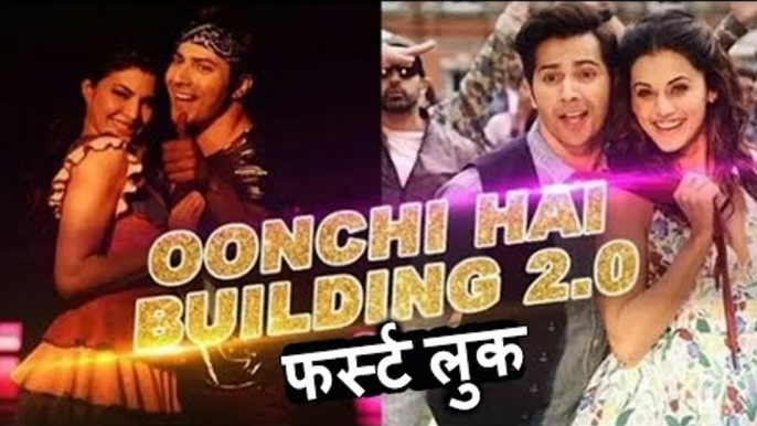 Oonchi Hai Building 2.0 फर्स्ट लुक हुआ रिलीज़ | Judwaa 2 | Varun Dhawan, Jacqueline, Taapsee Pannu